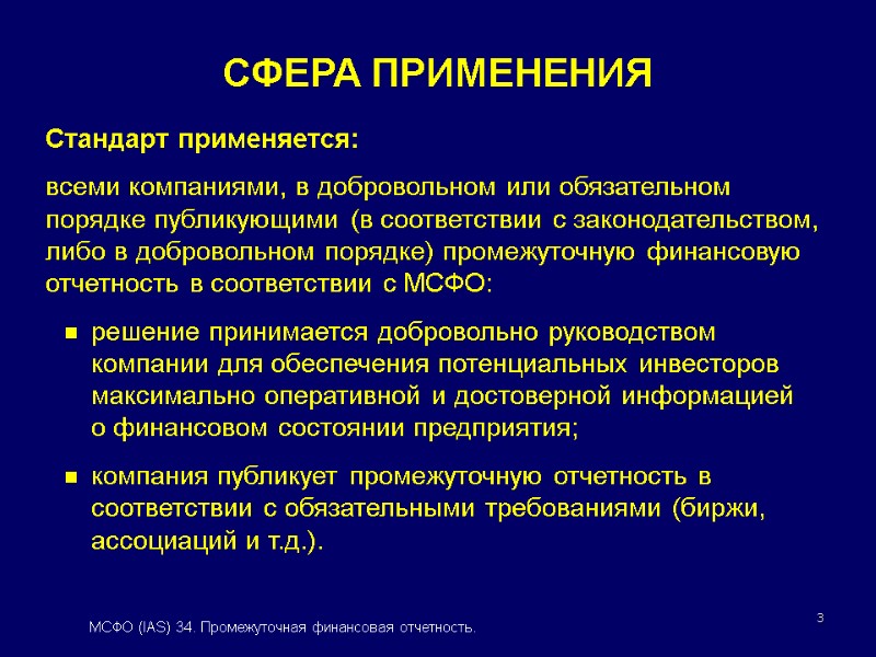 3 СФЕРА ПРИМЕНЕНИЯ Стандарт применяется:  всеми компаниями, в добровольном или обязательном порядке публикующими